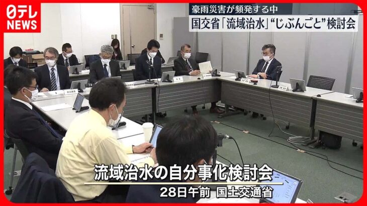 【国土交通省】流域全体で水害対策…「流域治水」を自分事に　新たな検討会立ち上げ　国交省