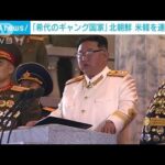 北朝鮮が米韓を連日批判「さらに強くなり徹底的に備える」(2023年4月30日)