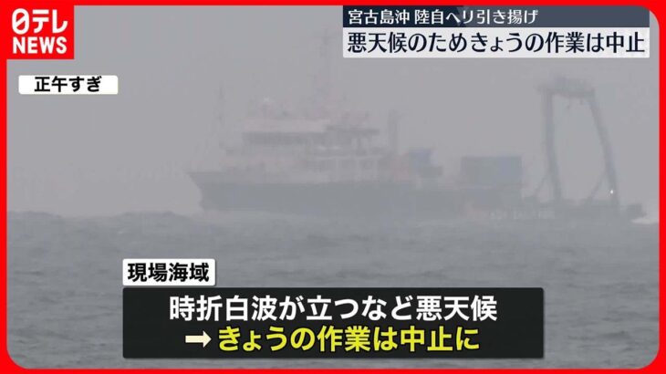 【悪天候】宮古島沖“陸自ヘリ”引き揚げ　悪天候で今日の作業は中止