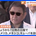 自民・茂木幹事長、米・大物閣僚らと会談へ　来年の総裁選見据えた外遊の狙いとは【同行記者レポート】｜TBS NEWS DIG