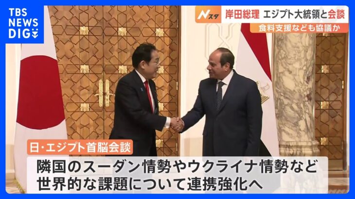 岸田総理、エジプト大統領と会談　スーダン情勢、ウクライナ情勢に伴う小麦価格高騰など“世界的課題”について連携強化図る｜TBS NEWS DIG
