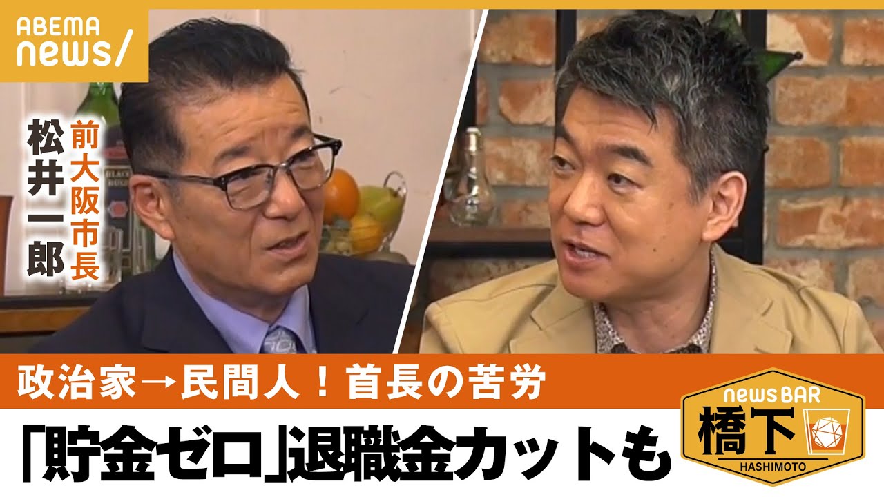 【大阪首長】改革はやきとり会談で決定⁉︎自宅に防災無線…政治家の日常は？橋下徹×松井一郎｜NewsBAR橋下