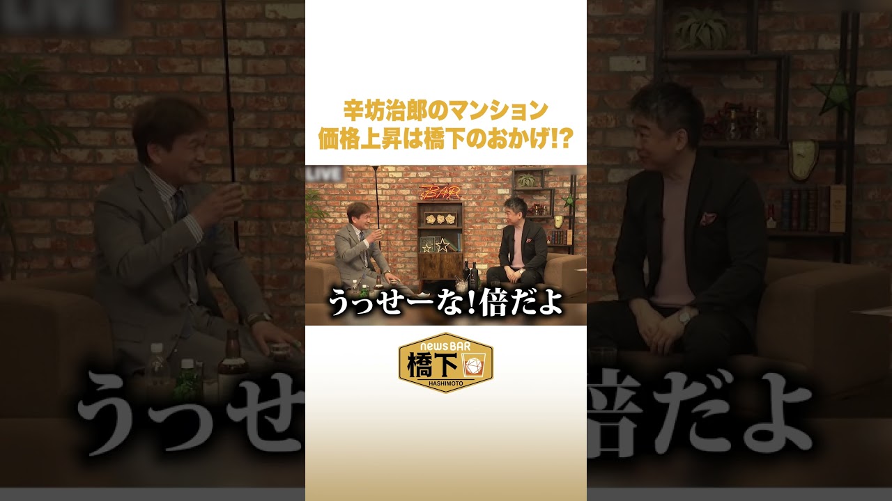 辛坊治郎のマンション価格上昇は橋下のおかげ！？ #NewsBAR橋下 #shorts
