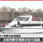 【知床観光船】きょうから運航開始　北海道・斜里町