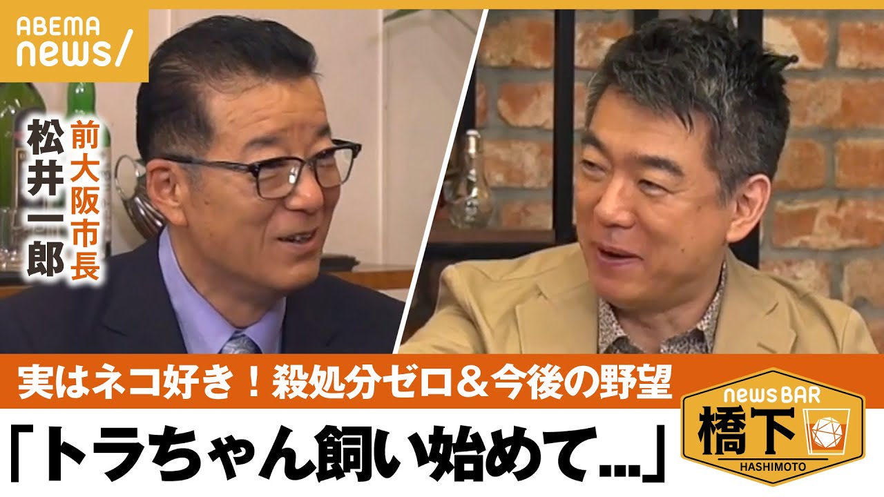 【動物愛護】前大阪市長！今後の野望は？殺処分ゼロ＆動物愛護政策…裏には愛猫の存在！？ 橋下徹×松井一郎｜NewsBAR橋下