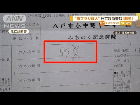 “歯ブラシ殺人”57歳男逮捕も…死亡診断書は「肺炎」　被害者の妻「ちゃんと説明を」(2023年4月21日)