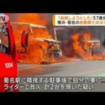 菊名駅隣接の駐車場で車両火災　57歳の無職女を逮捕(2023年4月11日)