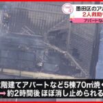 【火事】アパートなど5棟70平方メートル焼く　2時間後にほぼ消火も1人死亡　東京・墨田区