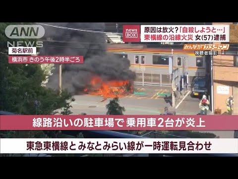 原因は放火？　東横線の沿線火災　57歳女を逮捕(2023年4月11日)