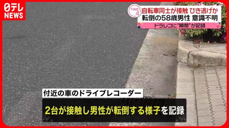 【ひき逃げか】自転車同士が接触　転倒の58歳男性が重体　大阪市