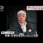 青森5人死亡火災　遺体の身元判明　死亡は92歳親族男　放火容疑で捜査(2023年4月24日)