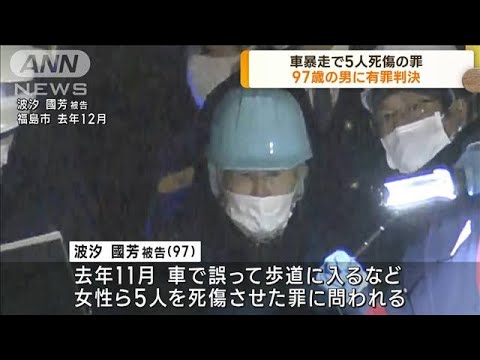 車暴走させ5人死傷　97歳男に有罪判決　福島市(2023年4月13日)