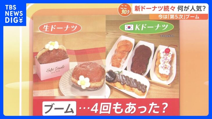 “第5次”ドーナツブーム！注目は韓国の「Kドーナツ」　日本のドーナツでおすすめは「揚げたて」【Nスタ】｜TBS NEWS DIG