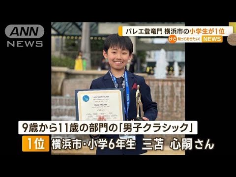 横浜市の小学6年生・三苫心嗣さん　“バレエ登竜門”国際コンクールで1位“快挙”(2023年4月11日)