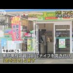 大阪　コンビニに刃物強盗　現金6万円を奪い男逃走(2023年4月11日)