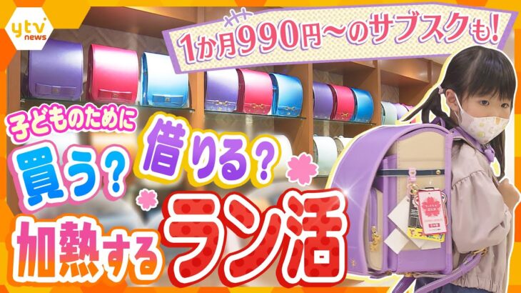 ランドセルもサブスクの時代に！子どもの6年間のため「買う」だけじゃない選択肢続々登場の”ラン活”最前線【かんさい情報ネットten.】