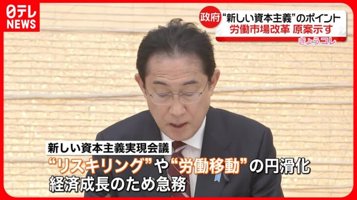 【新しい資本主義】「労働市場改革」原案示す 6月までに指針取りまとめへ 政府