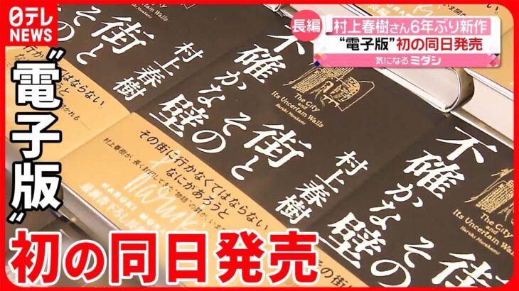 【村上春樹さん】6年ぶり長編小説 電子書籍も初の同日発売で書店の“行列”は？