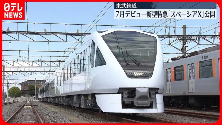 【新型特急】車内には6つのタイプの座席…東武鉄道が「スペーシアX」公開