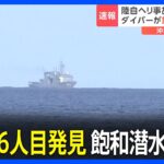 【速報】陸上自衛隊ヘリコプター事故、海中で6人目を発見｜TBS NEWS DIG