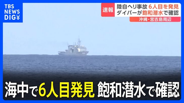 【速報】陸上自衛隊ヘリコプター事故、海中で6人目を発見｜TBS NEWS DIG