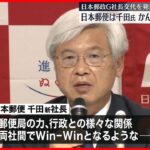 【社長交代を発表】日本郵便・かんぽ生命　6月正式就任へ