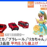 「トミカ」や「リカちゃん」など6月から値上げ　タカラトミー｜TBS NEWS DIG