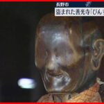 【びんずる尊者像】長野・善光寺の国宝盗まれる 60キロ以上離れた松本市内で発見