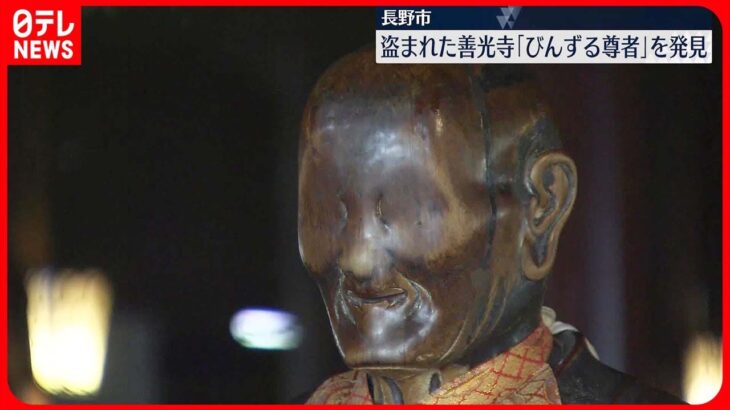 【びんずる尊者像】長野・善光寺の国宝盗まれる 60キロ以上離れた松本市内で発見