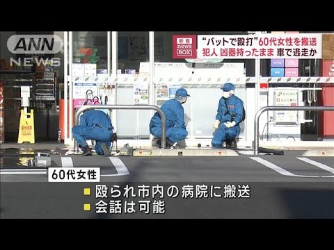 “バットで殴打”60代女性を搬送　犯人は凶器持ったまま車で逃走か(2023年4月27日)