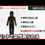 【“恨み”による犯行か】“バット”で60代女性を殴打  犯人は逃走中  長野・松本市