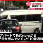 【捜査】60代女性がアパートで死亡  娘が通報「母が死んでいる」  さいたま市