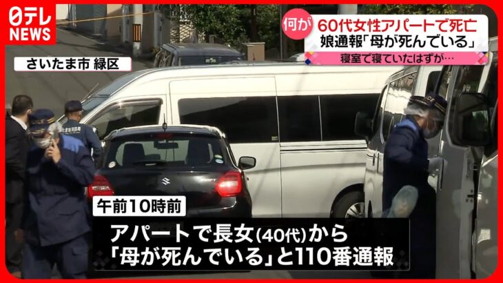 【捜査】60代女性がアパートで死亡  娘が通報「母が死んでいる」  さいたま市