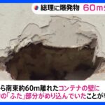 爆発物の「ふた」部分が60メートル離れた場所で見つかる　コンテナの壁にめり込む　岸田総理に爆発物｜TBS NEWS DIG