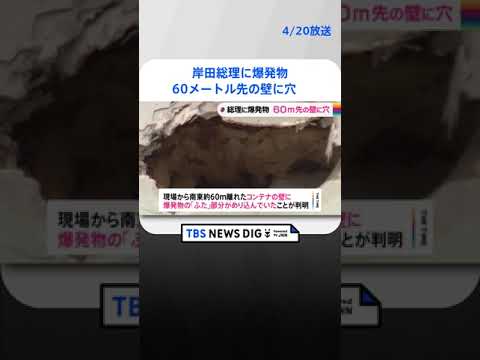 爆発物の「ふた」部分が60メートル離れた場所で見つかる　コンテナの壁にめり込む　岸田総理に爆発物　 | TBS NEWS DIG #shorts
