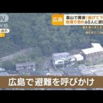 裏山で異音「逃げて下さい」　“地滑り恐れ”60人に避難指示　広島(2023年4月27日)