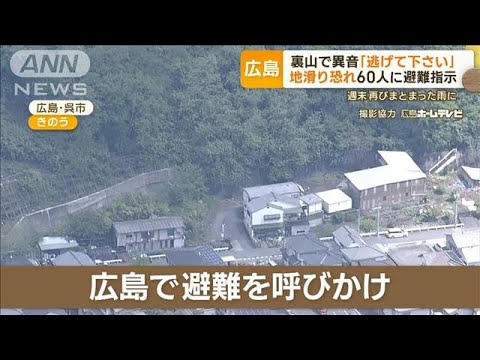裏山で異音「逃げて下さい」　“地滑り恐れ”60人に避難指示　広島(2023年4月27日)