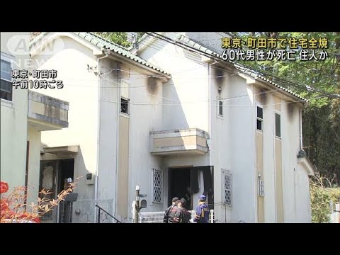 東京・町田市で住宅全焼　60代男性が死亡　住人か(2023年4月9日)