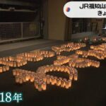 「伝えることが遺族の使命」600本のろうそく灯し被害者悼む　JR福知山線脱線事故18年（2023年4月25日）