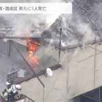 共同住宅で60代男性が死亡した火災　新たに70代男性が死亡　死者は2人に 大阪・西成区（2023年4月5日）