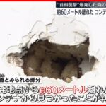 【首相演説に爆発物】爆発した筒の“ふた” 約60m離れたコンテナの壁に