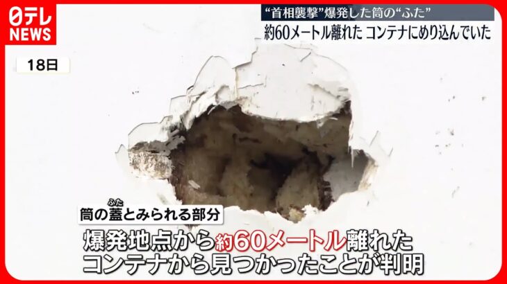 【首相演説に爆発物】爆発した筒の“ふた” 約60m離れたコンテナの壁に