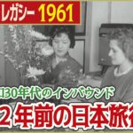 【62年前のインバウンド】1961年 日本を楽しむ外国人観光客 「日テレNEWSアーカイブス」