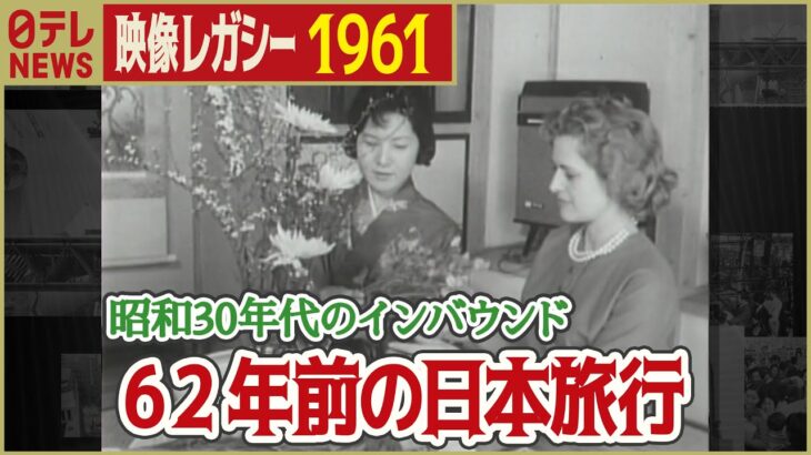 【62年前のインバウンド】1961年 日本を楽しむ外国人観光客 「日テレNEWSアーカイブス」