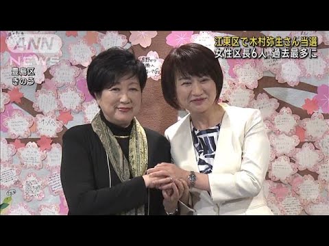 東京・女性区長6人になり過去最多　新たに3人の女性が区長に当選(2023年4月24日)