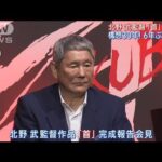 北野武6年ぶり新作「首」完成！30年構想20年ぶり時代劇制作秘話を激白！(2023年4月19日)