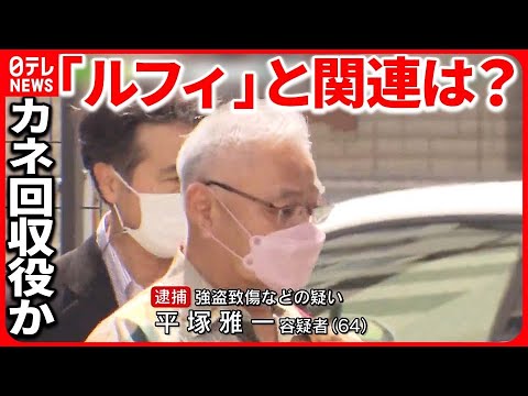 【64歳男逮捕】「ルフィ」と接点？ 一連の強盗事件で“金の回収役”可能性も…