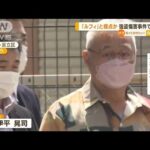 「ルフィ」と接点か…強盗傷害事件で64歳男を逮捕　容疑者は去年フィリピンで収容(2023年4月13日)