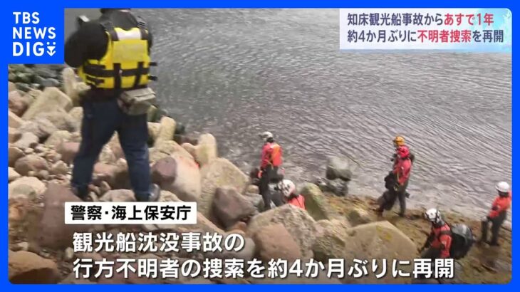 行方不明者6人の捜索が4か月ぶりに再開　北海道・知床観光船事故あすで発生1年｜TBS NEWS DIG