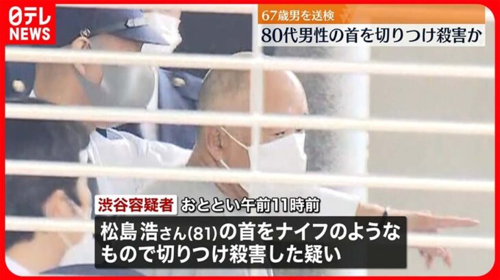 【67歳男を送検】80代男性“ナイフで殺害”か…　神奈川・松田町